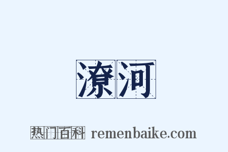 潦河是什么意思的图片